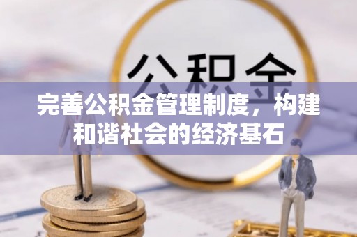 鹰手营子矿区完善公积金管理制度，构建和谐社会的经济基石