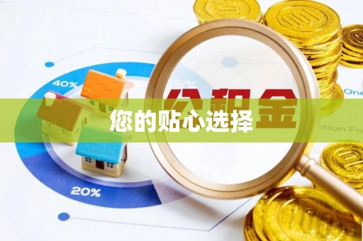鹰手营子矿区您的贴心选择