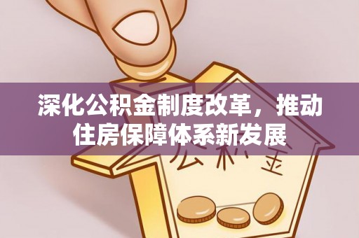 鹰手营子矿区深化公积金制度改革，推动住房保障体系新发展