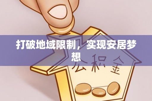 鹰手营子矿区打破地域限制，实现安居梦想