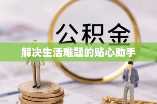 鹰手营子矿区解决生活难题的贴心助手