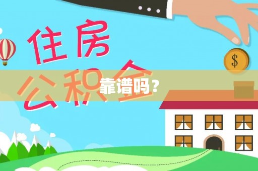 鹰手营子矿区靠谱吗？