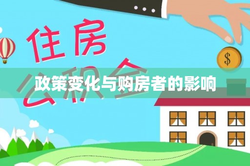 鹰手营子矿区政策变化与购房者的影响