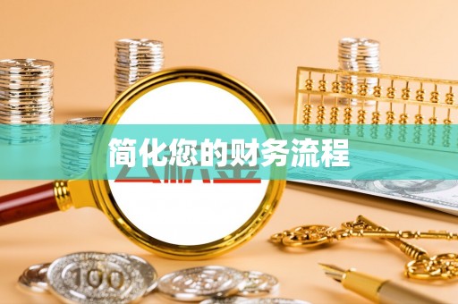 鹰手营子矿区简化您的财务流程