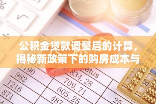 鹰手营子矿区公积金贷款调整后的计算，揭秘新政策下的购房成本与规划