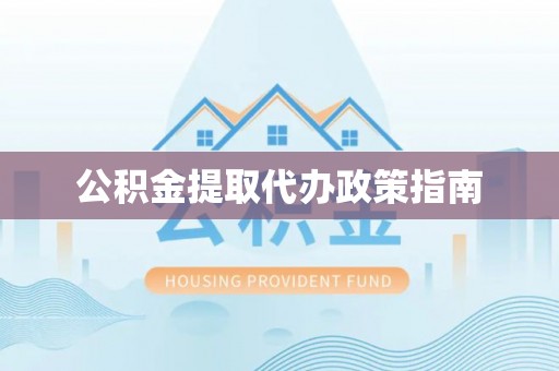 鹰手营子矿区公积金提取代办政策指南
