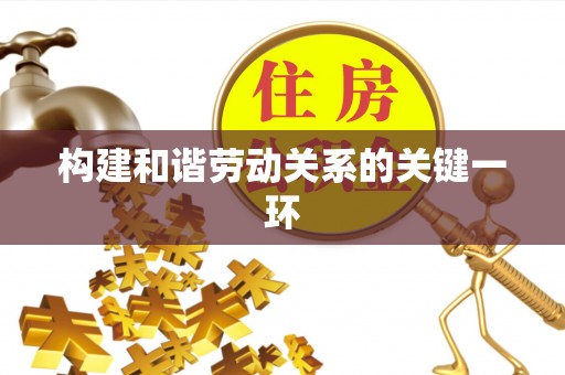 鹰手营子矿区构建和谐劳动关系的关键一环