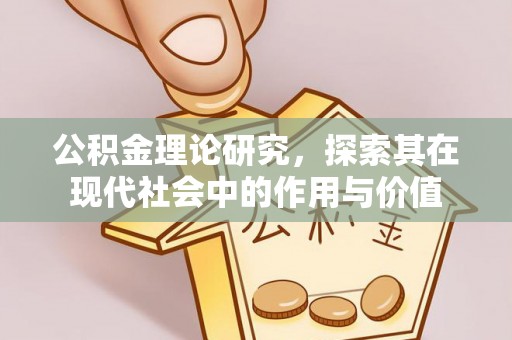 鹰手营子矿区公积金理论研究，探索其在现代社会中的作用与价值