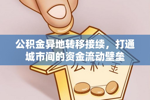 鹰手营子矿区公积金异地转移接续，打通城市间的资金流动壁垒