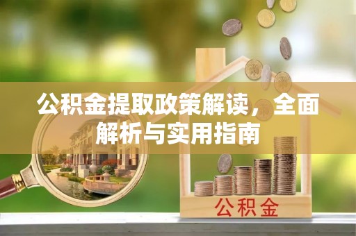 鹰手营子矿区公积金提取政策解读，全面解析与实用指南