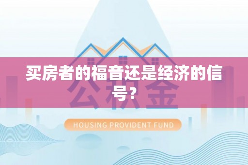 鹰手营子矿区买房者的福音还是经济的信号？