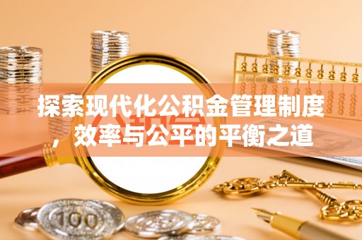 鹰手营子矿区探索现代化公积金管理制度，效率与公平的平衡之道