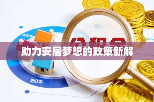 鹰手营子矿区助力安居梦想的政策新解