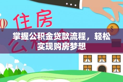 鹰手营子矿区掌握公积金贷款流程，轻松实现购房梦想