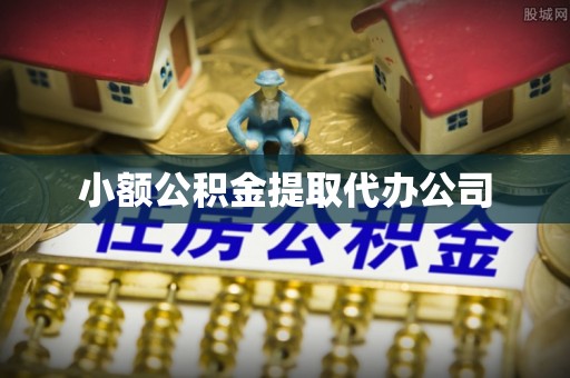 鹰手营子矿区小额公积金提取代办公司