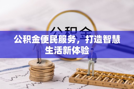 鹰手营子矿区公积金便民服务，打造智慧生活新体验