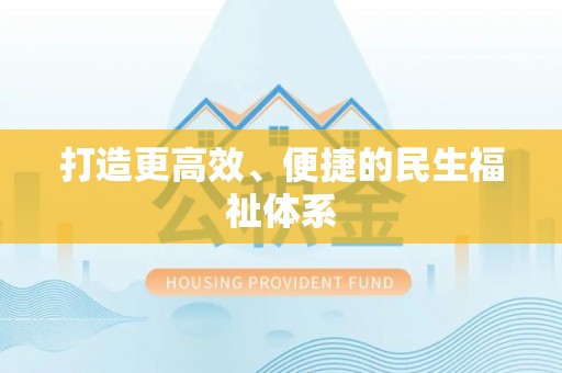 鹰手营子矿区打造更高效、便捷的民生福祉体系