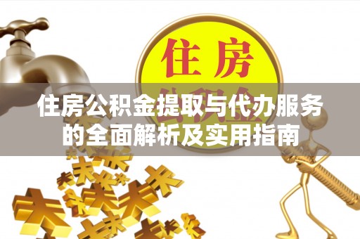 鹰手营子矿区住房公积金提取与代办服务的全面解析及实用指南