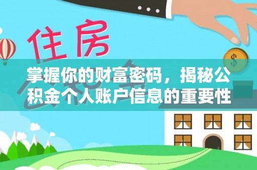 鹰手营子矿区掌握你的财富密码，揭秘公积金个人账户信息的重要性