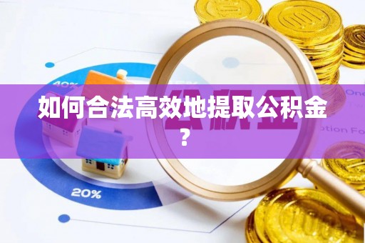 鹰手营子矿区如何合法高效地提取公积金？