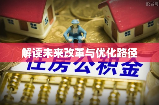 鹰手营子矿区解读未来改革与优化路径