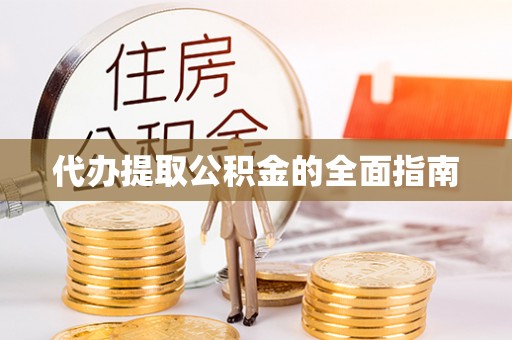 鹰手营子矿区代办提取公积金的全面指南
