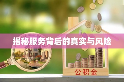 鹰手营子矿区揭秘服务背后的真实与风险