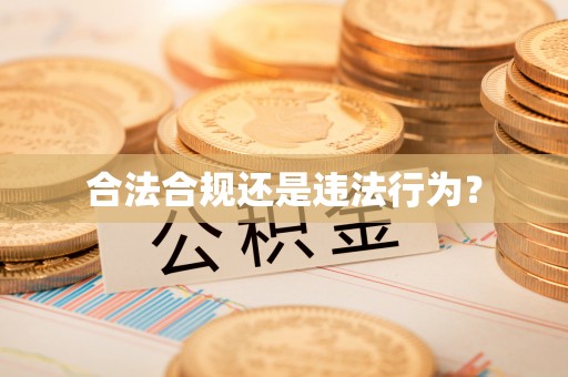 鹰手营子矿区合法合规还是违法行为？