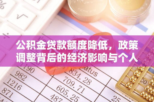 鹰手营子矿区公积金贷款额度降低，政策调整背后的经济影响与个人应对策略