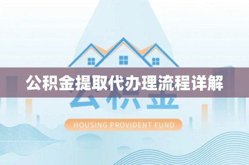 鹰手营子矿区公积金提取代办理流程详解