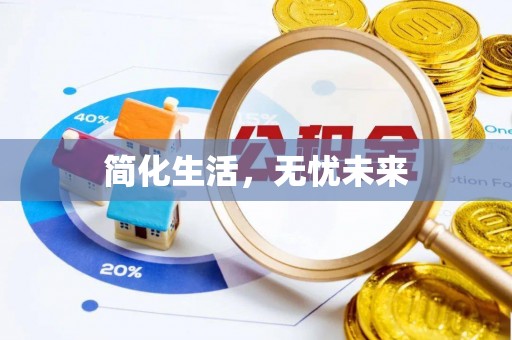 鹰手营子矿区简化生活，无忧未来