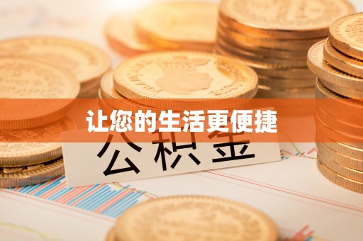 鹰手营子矿区让您的生活更便捷