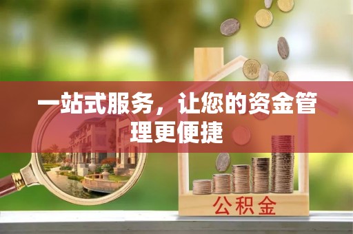 鹰手营子矿区一站式服务，让您的资金管理更便捷