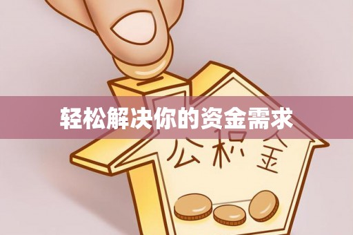 鹰手营子矿区轻松解决你的资金需求