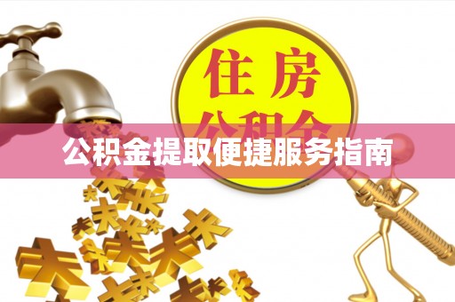 鹰手营子矿区公积金提取便捷服务指南