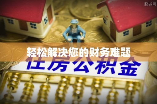 鹰手营子矿区轻松解决您的财务难题