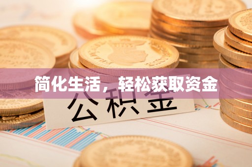 鹰手营子矿区简化生活，轻松获取资金