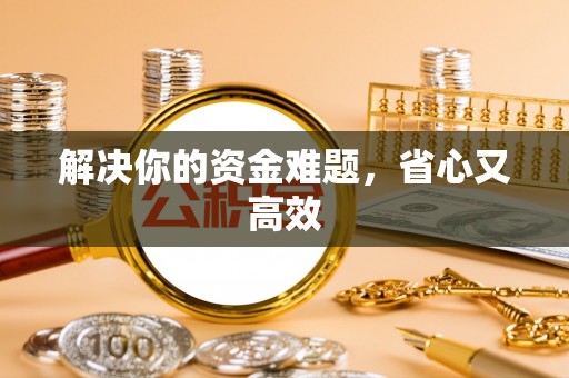 鹰手营子矿区解决你的资金难题，省心又高效