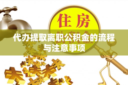 鹰手营子矿区代办提取离职公积金的流程与注意事项