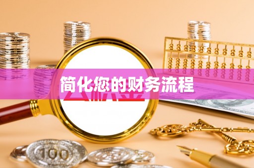 鹰手营子矿区简化您的财务流程