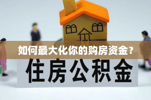 鹰手营子矿区如何最大化你的购房资金？