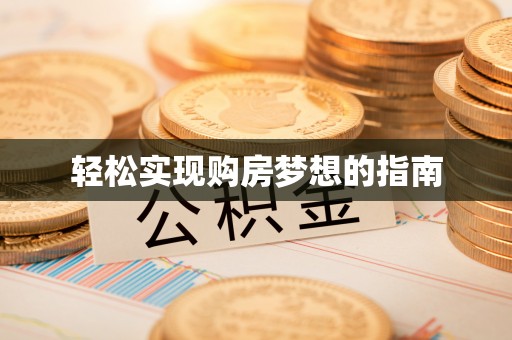 鹰手营子矿区轻松实现购房梦想的指南