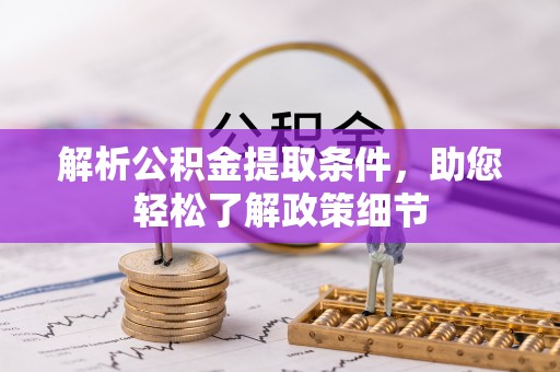 鹰手营子矿区解析公积金提取条件，助您轻松了解政策细节