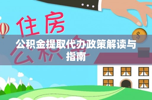 鹰手营子矿区公积金提取代办政策解读与指南