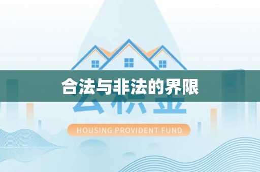 鹰手营子矿区合法与非法的界限