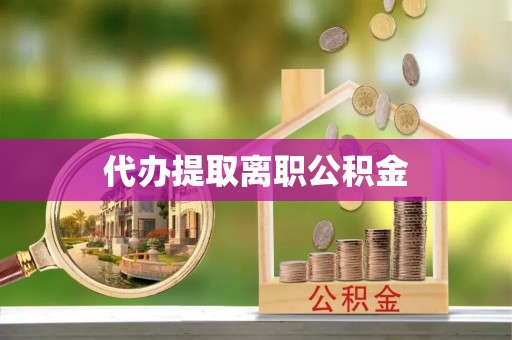 鹰手营子矿区代办提取离职公积金