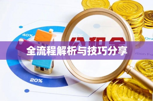 鹰手营子矿区全流程解析与技巧分享