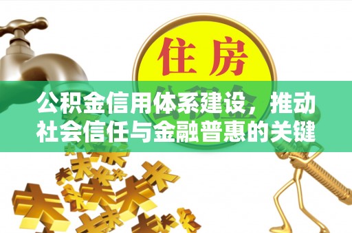 鹰手营子矿区公积金信用体系建设，推动社会信任与金融普惠的关键一步