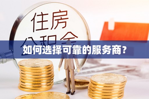 鹰手营子矿区如何选择可靠的服务商？