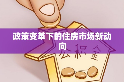 鹰手营子矿区政策变革下的住房市场新动向
